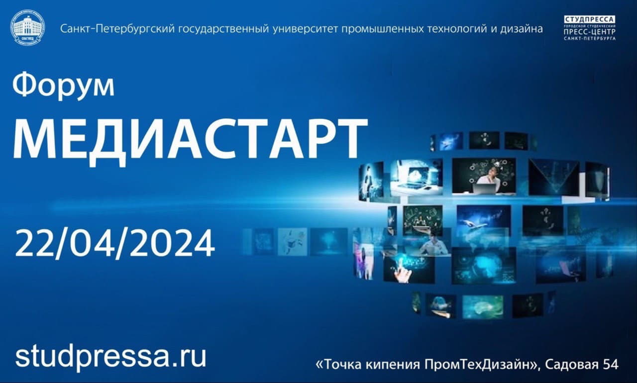 XII форум «МедиаСтарт» пройдёт 22 и 23 апреля